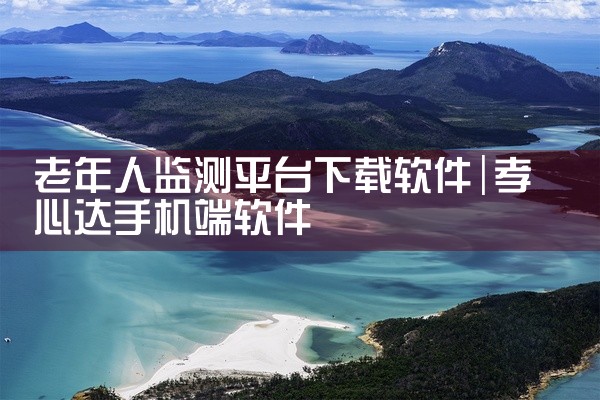 老年人监测平台下载软件