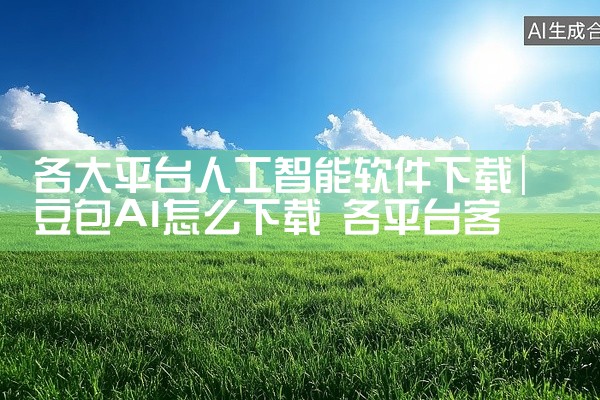 各大平台人工智能软件下载