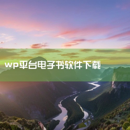 1、首先，我们在电脑上打开要用wp手机观看的TXT文本，点击左上角的文本。2、点击文本后，我们找到了‘另存为’，点击另存为。3、这是我们看到了要保存文件的文件名和保存类型两栏。此时关键的步骤来了，我们,